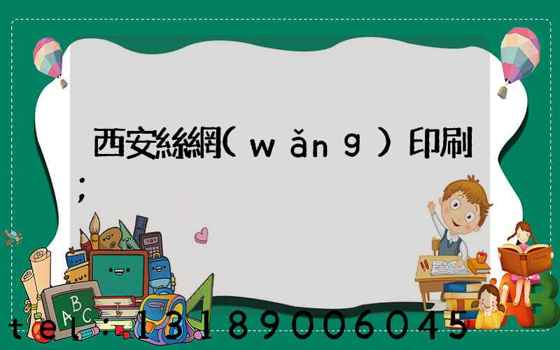 西安絲網(wǎng)印刷
