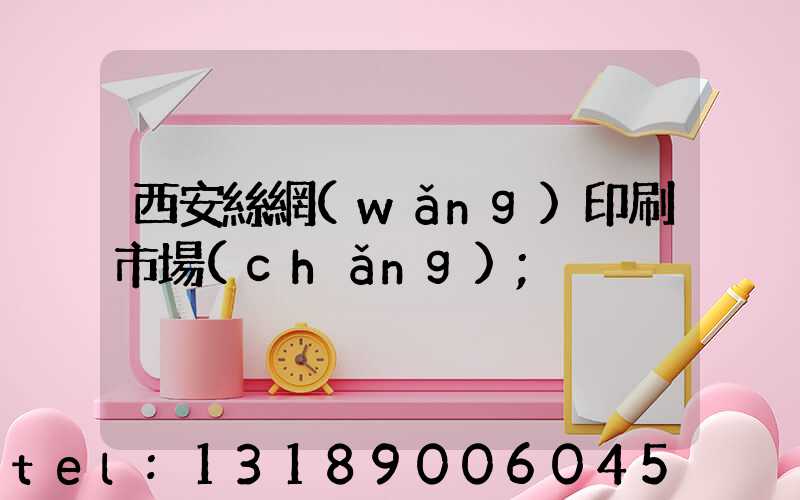 西安絲網(wǎng)印刷市場(chǎng)