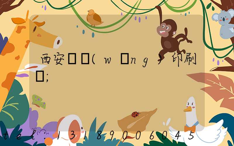 西安絲網(wǎng)印刷廠