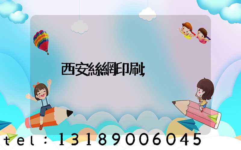 西安絲網印刷