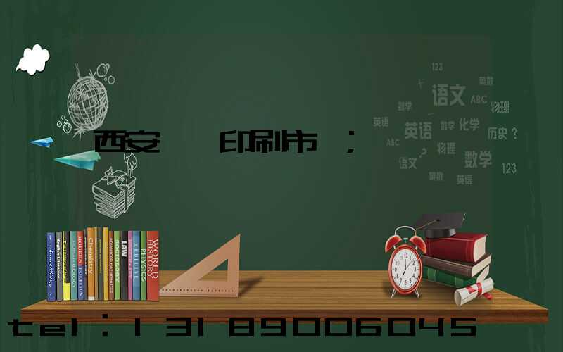 西安絲網印刷市場