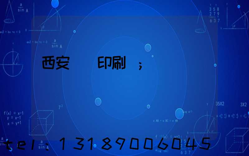 西安絲網印刷廠