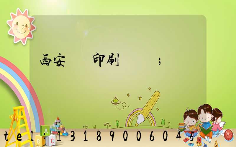 西安絲網印刷廠轉讓