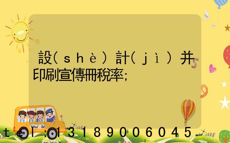 設(shè)計(jì)并印刷宣傳冊稅率
