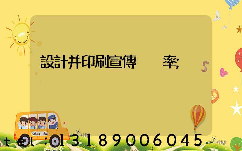 設計并印刷宣傳冊稅率