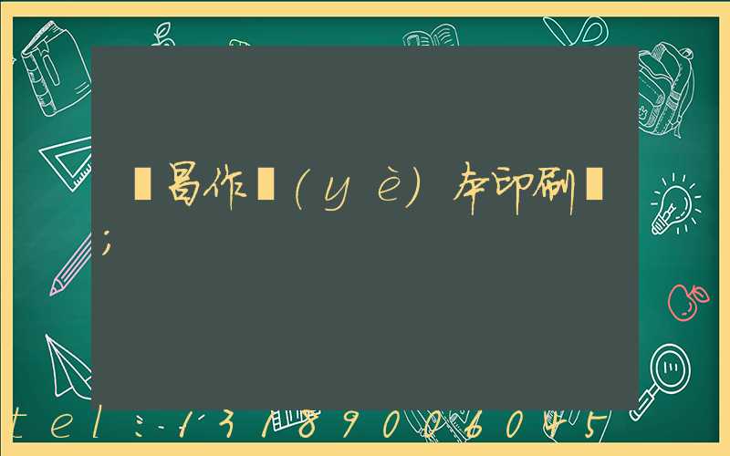 許昌作業(yè)本印刷廠