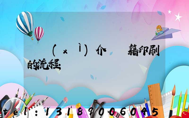 詳細(xì)介紹書籍印刷的流程