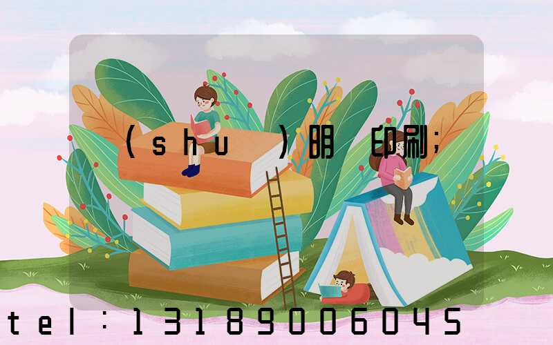 說(shuō)明書印刷