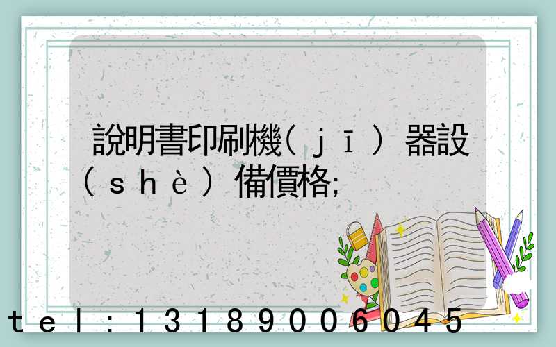 說明書印刷機(jī)器設(shè)備價格