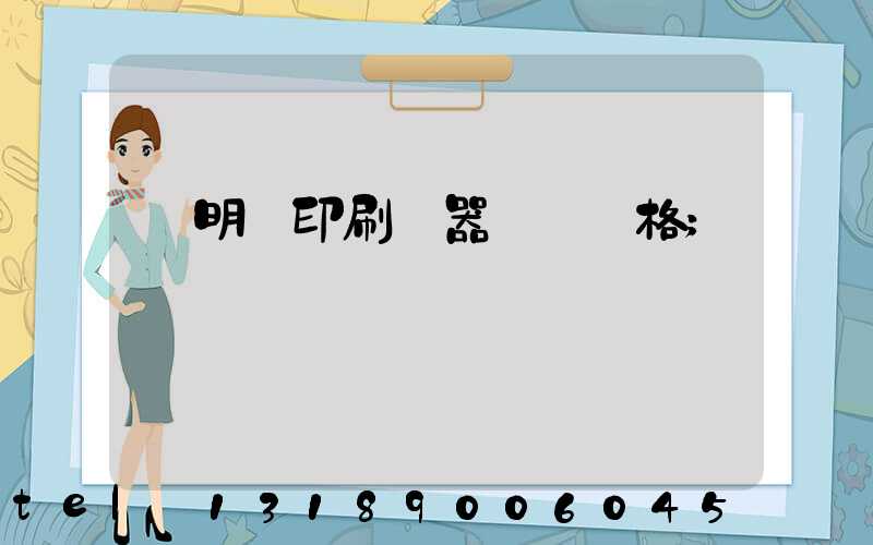 說明書印刷機器設備價格