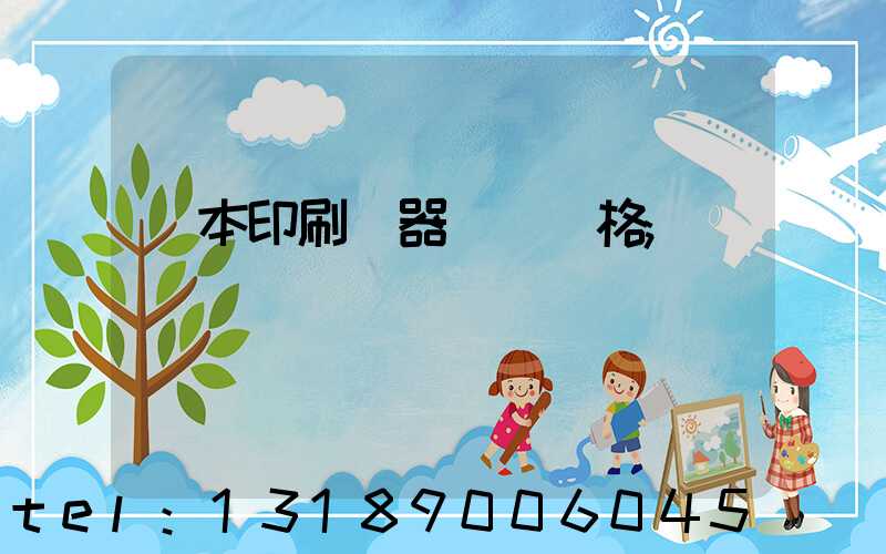 課本印刷機器設備價格