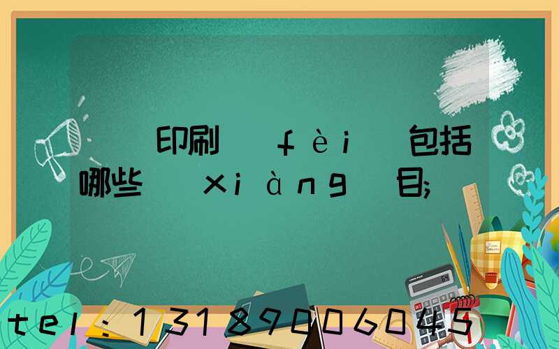 課題印刷費(fèi)包括哪些項(xiàng)目