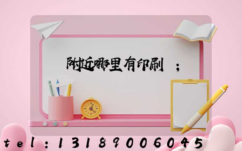 請問附近哪里有印刷廠