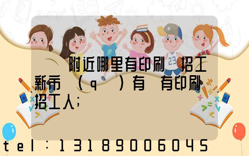 請問附近哪里有印刷廠招工新市區(qū)有沒有印刷廠招工人