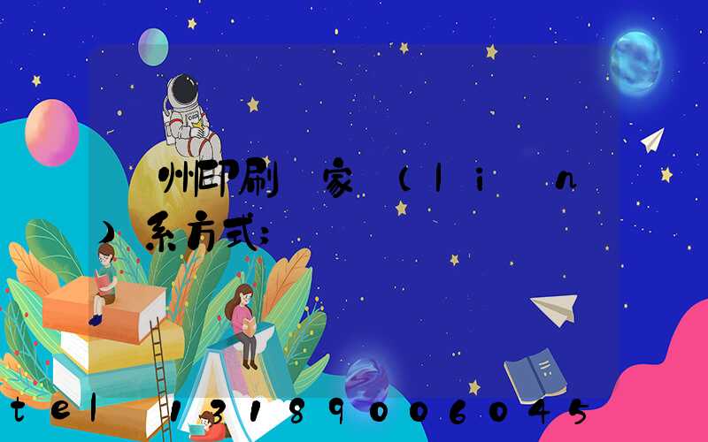 貴州印刷廠家聯(lián)系方式