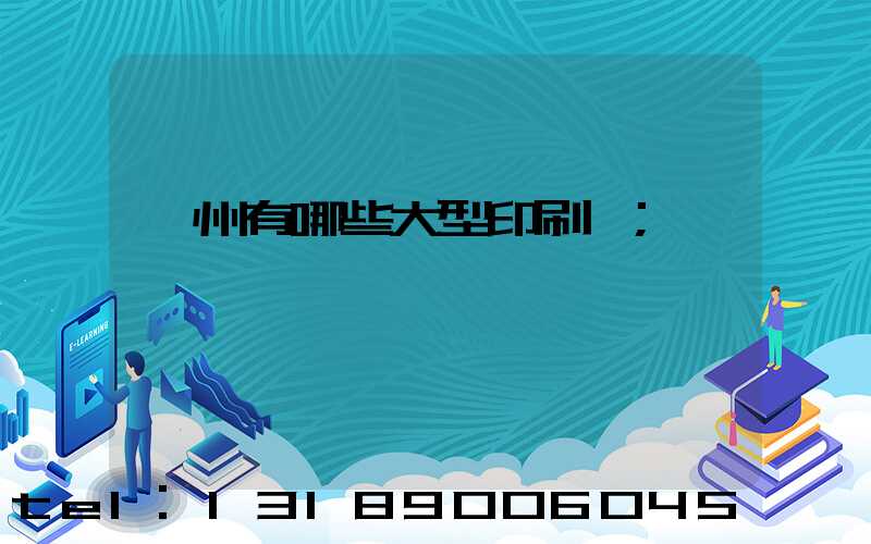 貴州有哪些大型印刷廠