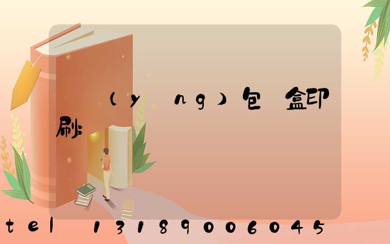 貴陽(yáng)包裝盒印刷