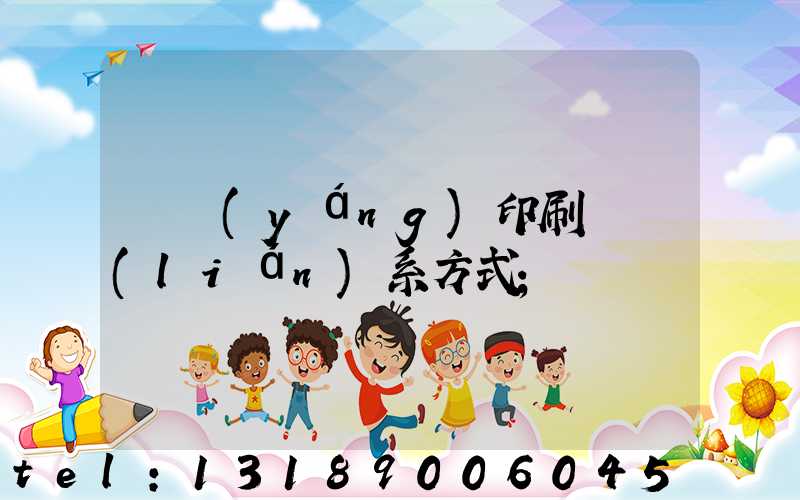 貴陽(yáng)印刷廠聯(lián)系方式