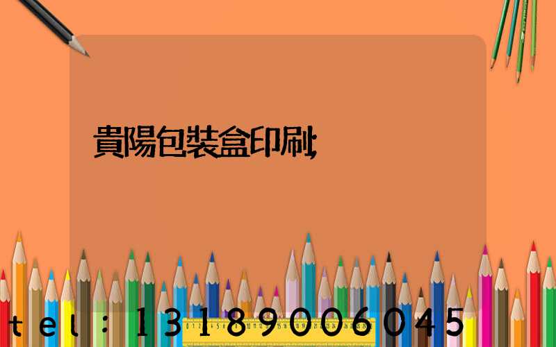 貴陽包裝盒印刷