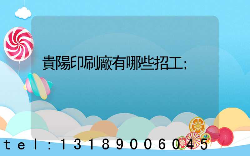 貴陽印刷廠有哪些招工