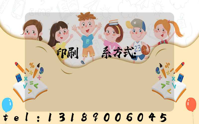 貴陽印刷廠聯系方式