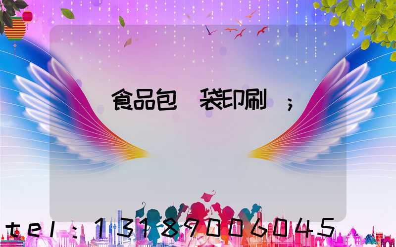 貴陽食品包裝袋印刷廠