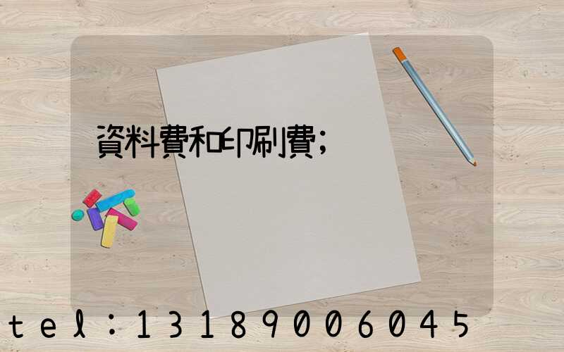 資料費和印刷費