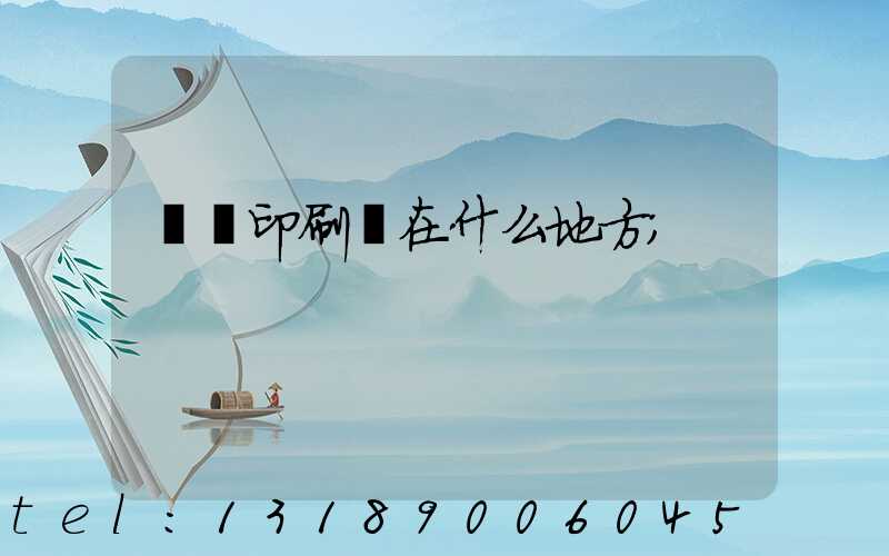 輝縣印刷廠在什么地方