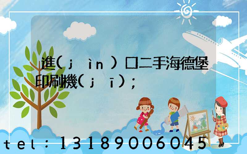 進(jìn)口二手海德堡印刷機(jī)