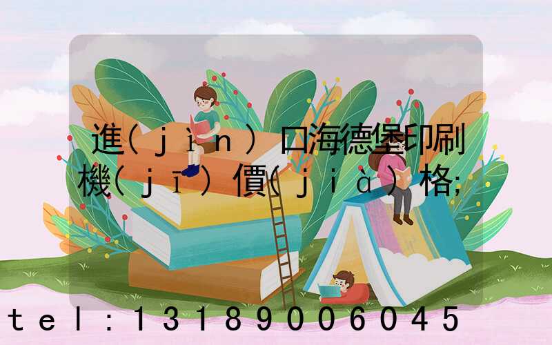 進(jìn)口海德堡印刷機(jī)價(jià)格