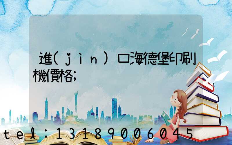 進(jìn)口海德堡印刷機價格