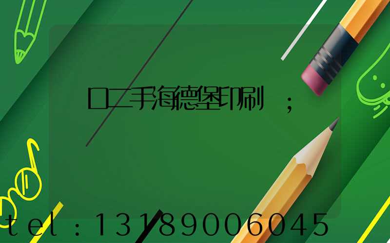 進口二手海德堡印刷機