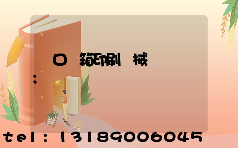 進口紙箱印刷機械設備報價