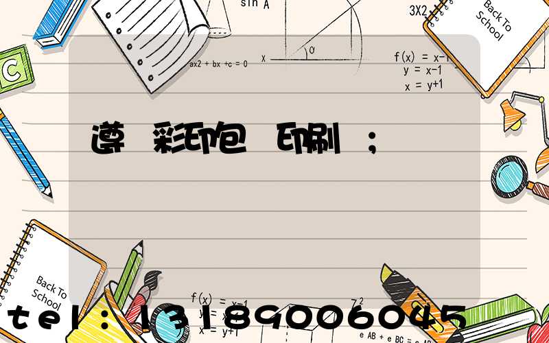 遵義彩印包裝印刷廠