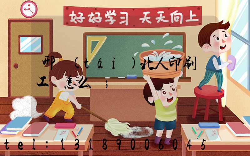 邢臺(tái)北人印刷廠工資怎么樣