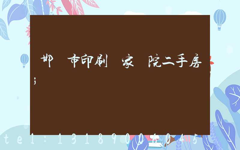 邯鄲市印刷廠家屬院二手房