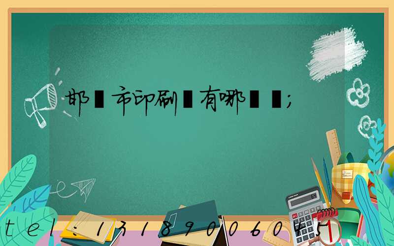 邯鄲市印刷廠有哪幾個
