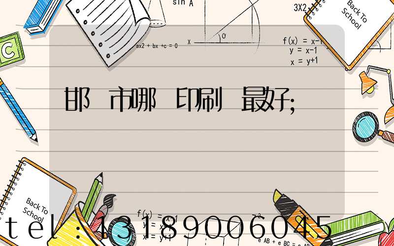 邯鄲市哪個印刷廠最好