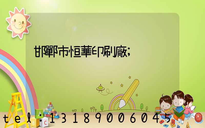 邯鄲市恒華印刷廠