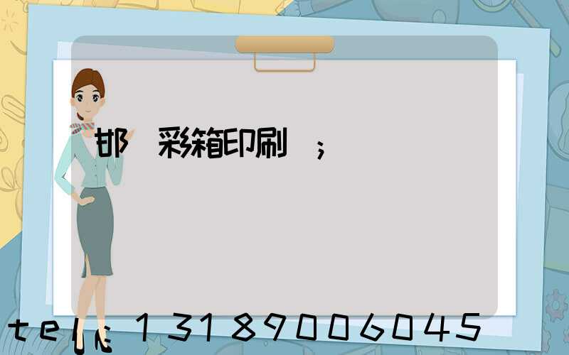 邯鄲彩箱印刷廠