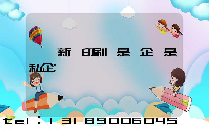 邵陽新華印刷廠是國企還是私企