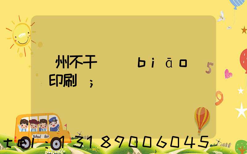 鄭州不干膠標(biāo)簽印刷廠