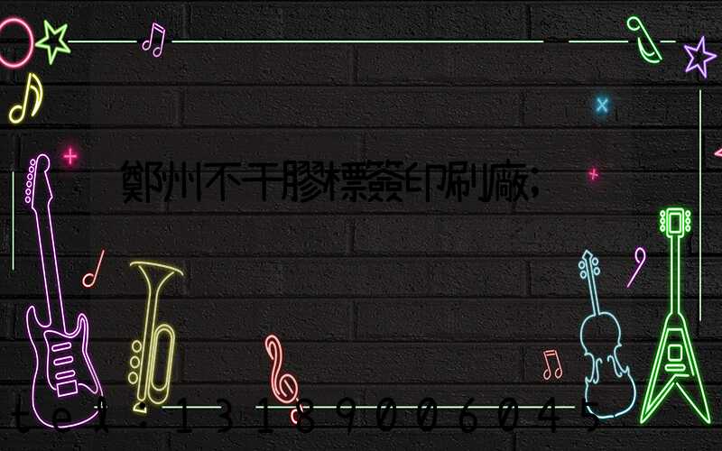鄭州不干膠標簽印刷廠