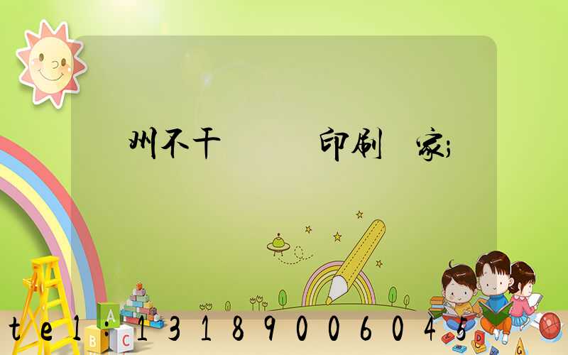 鄭州不干膠標簽印刷廠家