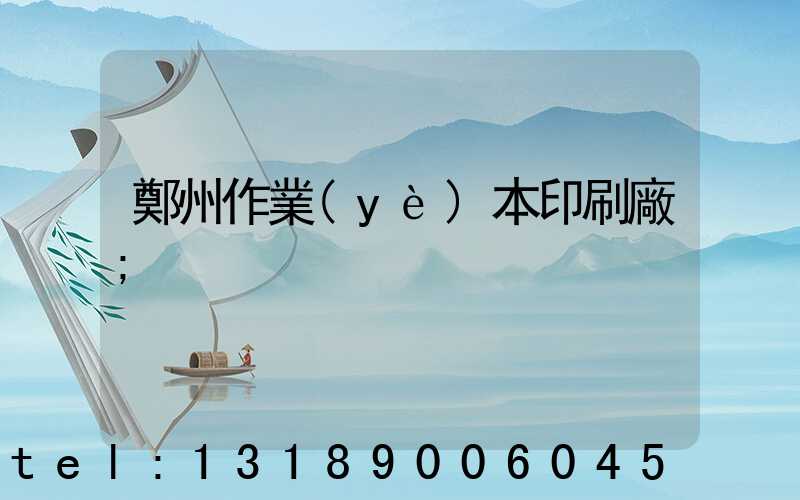 鄭州作業(yè)本印刷廠