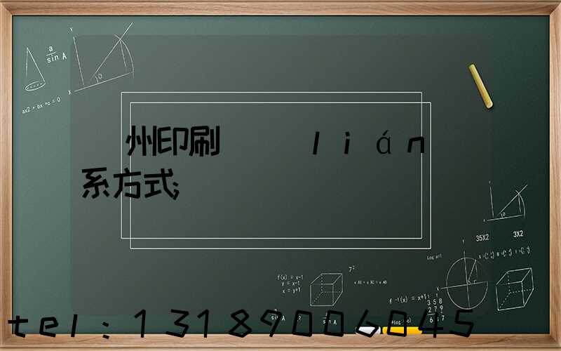 鄭州印刷廠聯(lián)系方式