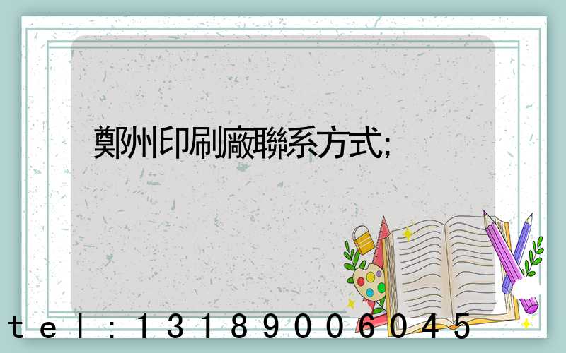 鄭州印刷廠聯系方式