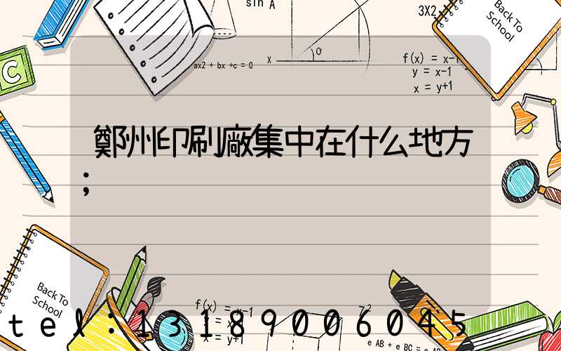 鄭州印刷廠集中在什么地方