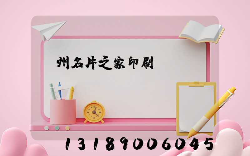 鄭州名片之家印刷廠