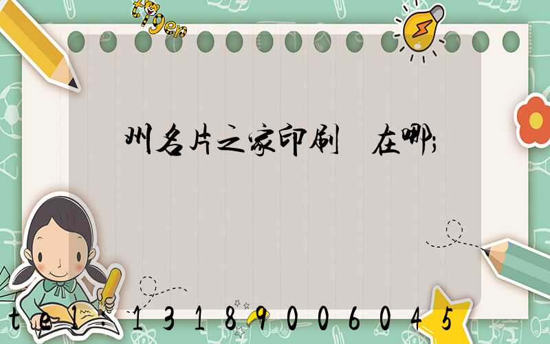 鄭州名片之家印刷廠在哪